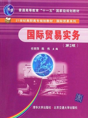cover image of 国际贸易实务 (International Trade Affairs)
